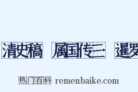 清史稿·属国传三·暹罗是什么意思的图片